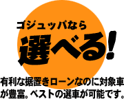 ゴジュッパなら選べる！